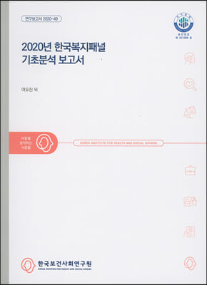 2020년 한국복지패널 기초분석 보고서