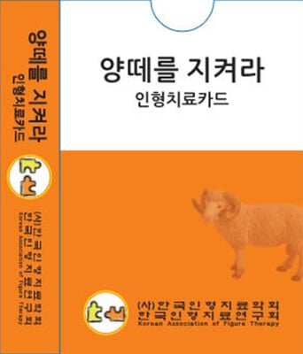 양떼를 지켜라 인형치료카드