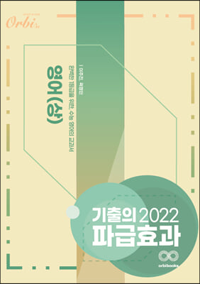 2022 기출의 파급효과 영어 (상) (2021년)