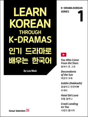 인기 드라마로 배우는 한국어 (Learn Korean Through K-Dramas)