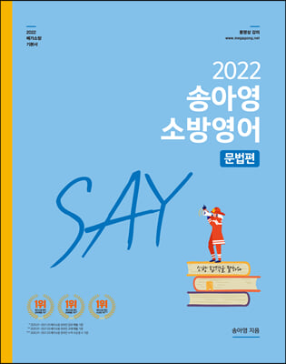 2022 송아영 소방영어 SAY 문법편