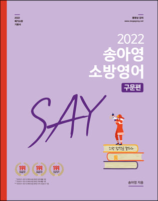 2022 송아영 소방영어 SAY 구문편