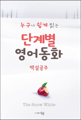 단계별 영어 동화 백설공주