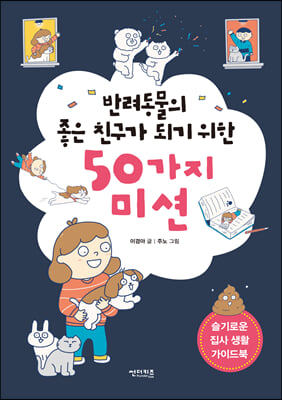 반려동물의 좋은 친구가 되기 위한 50가지 미션