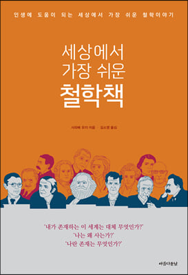 세상에서 가장 쉬운 철학책