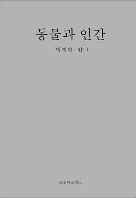 동물과 인간