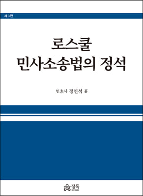 로스쿨 민사소송법의 정석