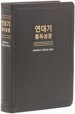 연대기 통독성경 (초코/대/단본/무색인/무지퍼/새한글번역/천연우피) 