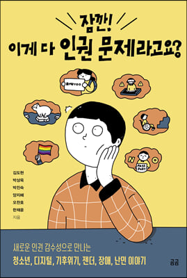 잠깐! 이게 다 인권 문제라고요?