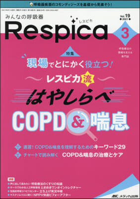 みんなの呼吸器Respica 19－ 3