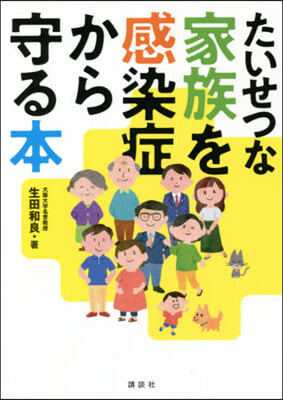 たいせつな家族を感染症から守る本