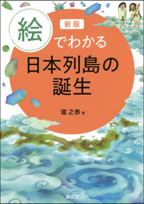 繪でわかる日本列島の誕生 新版