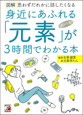 圖解 身近にあふれる「元素」が3時間でわ