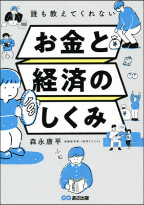 誰も敎えてくれないお金と經濟のしくみ