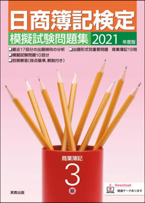 日商簿記檢定模擬試驗問題集 3級 商業簿記 2021年度版 