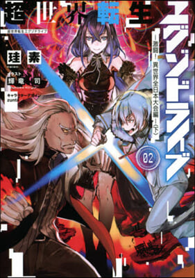 超世界轉生エグゾドライブ(2)激鬪! 異世界全日本大會編 下