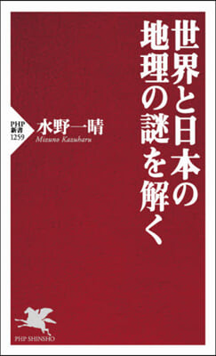 世界と日本の地理の謎を解く