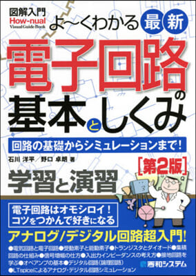 よ~くわかる最新電子回路の基本とし 2版 第2版