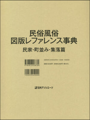 民俗風俗圖版レファレンス 町竝み.集落篇