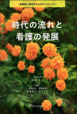 時代の流れと看護の發展