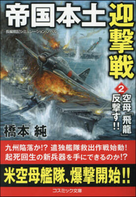 帝國本土迎擊戰(2)空母「飛龍」反擊す!!