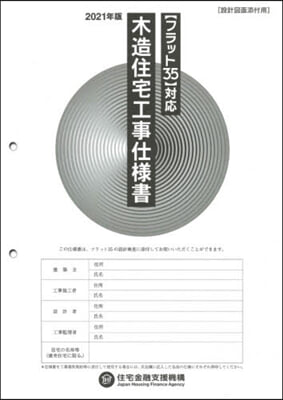 ’21 木造住宅工事仕樣書 設計圖面添付