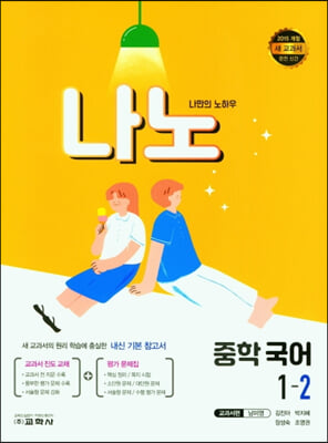 나노 중학 국어 교과서편 남미영 1-2 (2021년)