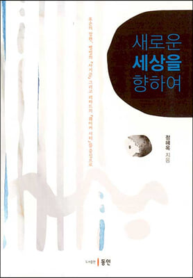 새로운 세상을 향하여