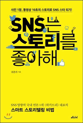 SNS는 스토리를 좋아해