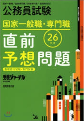 公務員試驗 直前予想問題 26年度試驗對應