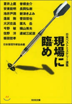 日本ベストミステリ-選集(41)現場に臨め