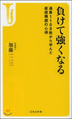 負けて强くなる 通算1100敗から學んだ