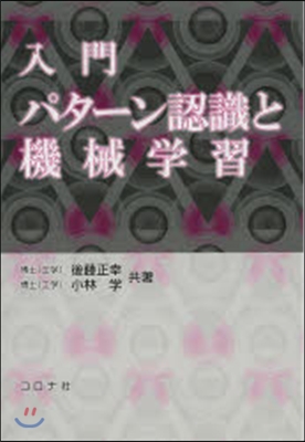 入門 パタ-ン認識と機械學習