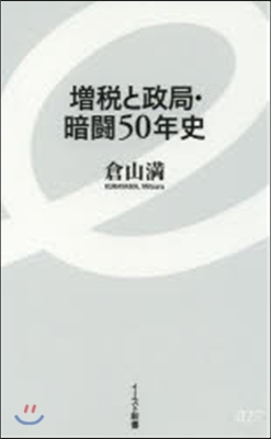 增稅と政局.暗鬪50年史