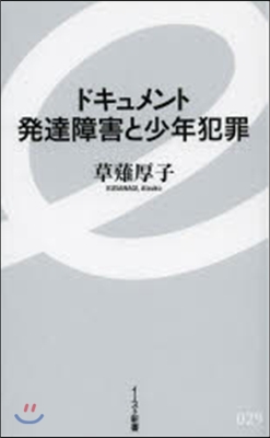 ドキュメント 發達障害と少年犯罪