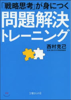 「戰略思考」が身につく問題解決トレ-ニン