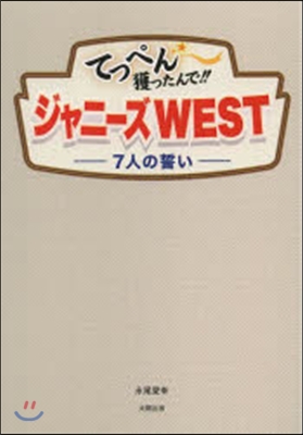 てっぺん獲ったんで!!ジャニ-ズWEST