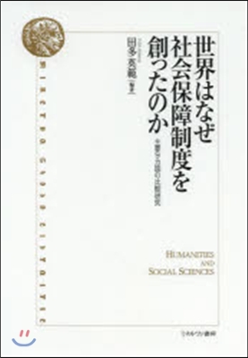 世界はなぜ社會保障制度を創ったのか