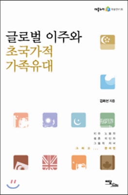 글로벌 이주와 초국가적 가족유대