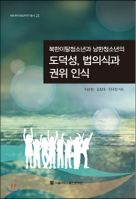북한이탈청소년과 남한청소년의 도덕성 법의식과 권위 인식