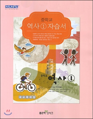 * 좋은책신사고 중학교 중학역사 1 자습서 중등 (2016년/ 한철호) - 1학년