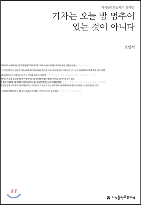 [중고-상] 기차는 오늘 밤 멈추어 있는 것이 아니다