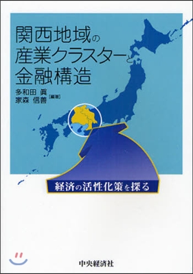 關西地域の産業クラスタ-と金融構造 經濟の活性化策を探る