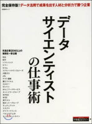 デ-タサイエンティストの仕事術