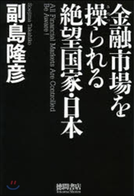 金融市場を操られる絶望國家.日本