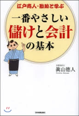 江戶商人.勘助と學ぶ一番やさしい儲けと會