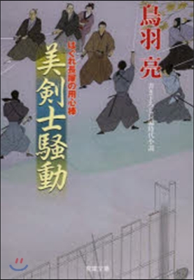 はぐれ長屋の用心棒(30)美劍士騷動