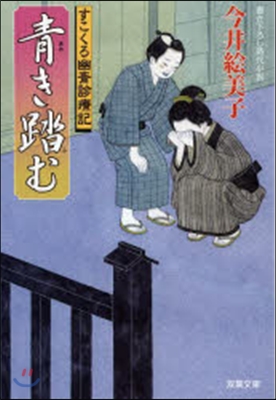 すこくろ幽齋診療記(6)靑き踏む