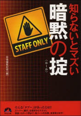 知らないとマズい暗默のおきて