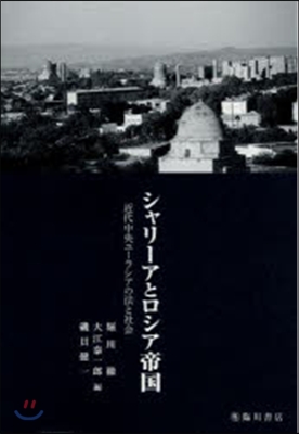 シャリ-アとロシア帝國 近代中央ユ-ラシ